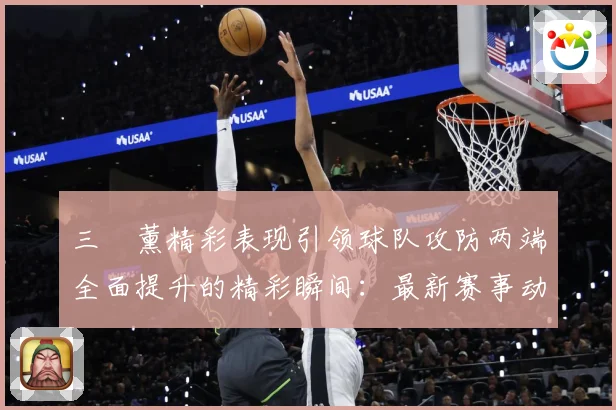三笘薰精彩表现引领球队攻防两端全面提升的精彩瞬间：最新赛事动态与深度分析