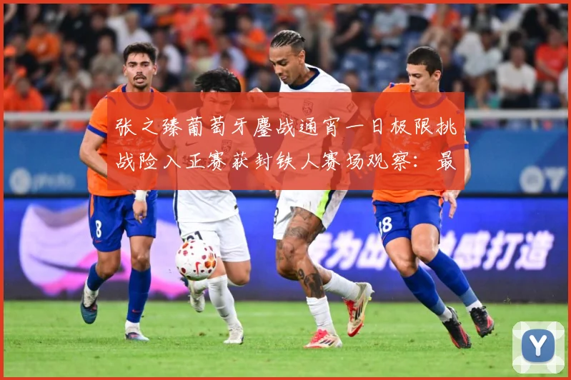 张之臻葡萄牙鏖战通宵一日极限挑战险入正赛获封铁人赛场观察：最新赛事动态与深度分析