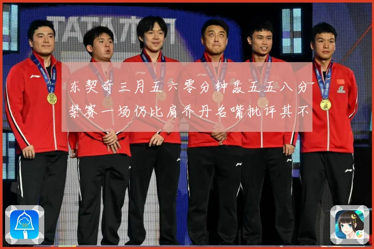东契奇三月五六零分钟轰五五八分禁赛一场仍比肩乔丹名嘴批评其不赛场复盘：最新赛事动态与深度分析