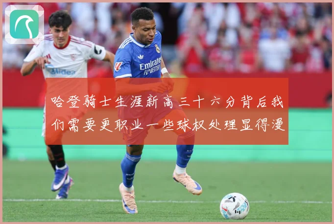 哈登骑士生涯新高三十六分背后我们需要更职业一些球权处理显得漫成长观察：最新赛事动态与深度分析