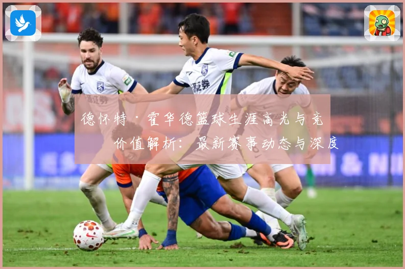 德怀特·霍华德篮球生涯高光与竞技价值解析：最新赛事动态与深度分析