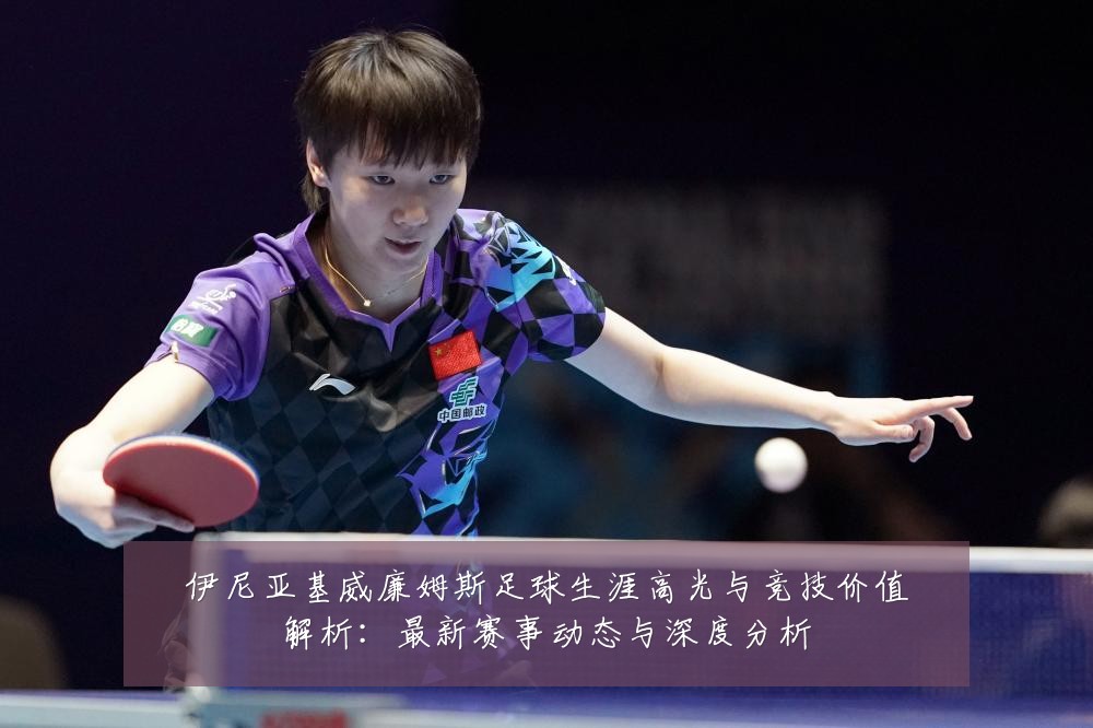 伊尼亚基威廉姆斯足球生涯高光与竞技价值解析:最新赛事动态与深度分析