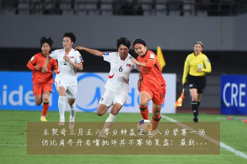 东契奇三月五六零分钟轰五五八分禁赛一场仍比肩乔丹名嘴批评其不赛场复盘：最新赛事动态与深度分析