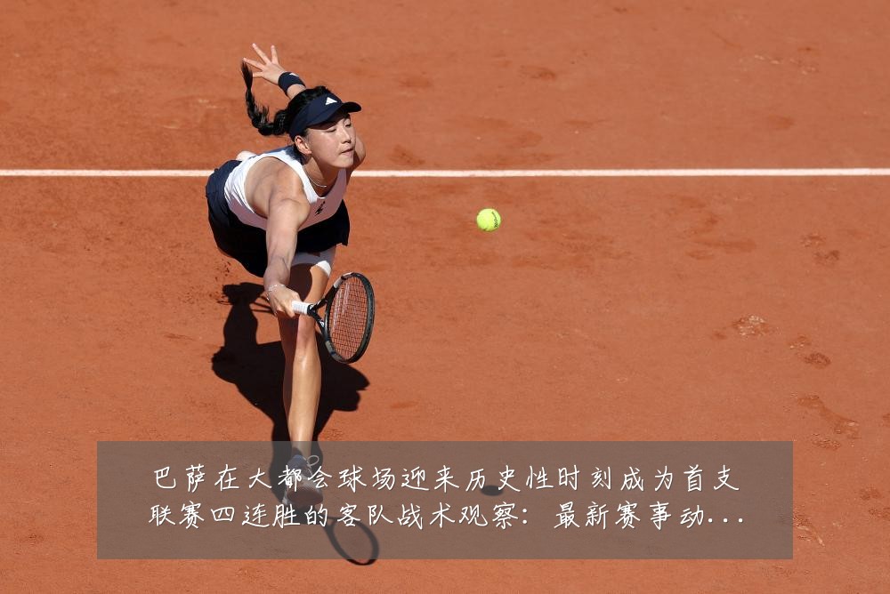 巴萨在大都会球场迎来历史性时刻成为首支联赛四连胜的客队战术观察：最新赛事动态与深度分析