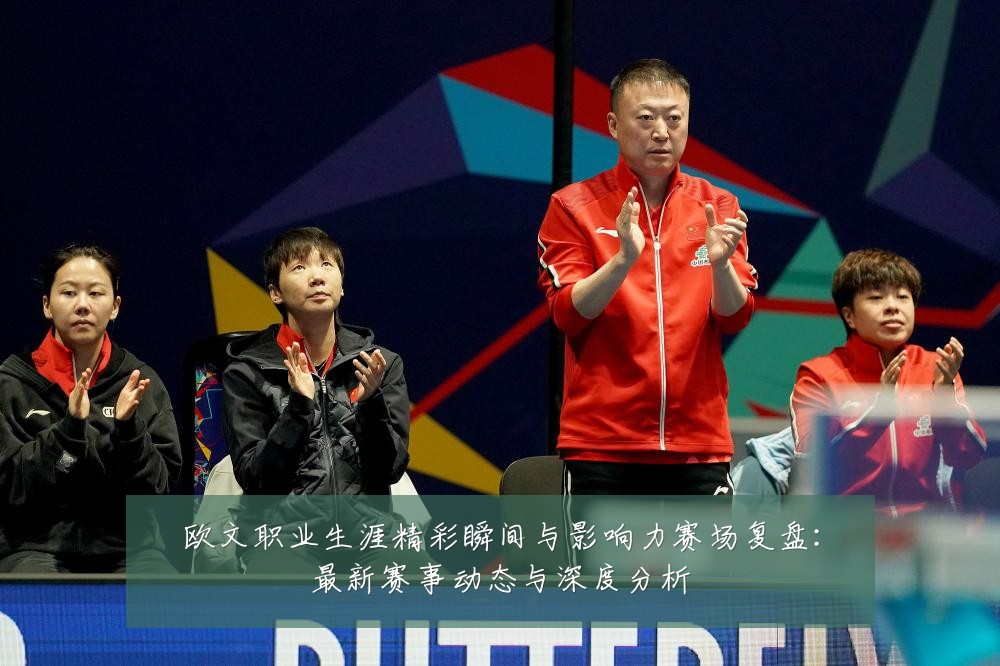 欧文职业生涯精彩瞬间与影响力赛场复盘：最新赛事动态与深度分析